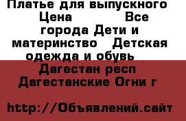 Платье для выпускного  › Цена ­ 4 500 - Все города Дети и материнство » Детская одежда и обувь   . Дагестан респ.,Дагестанские Огни г.